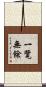 一覽無餘 Scroll