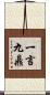 一言九鼎 Scroll