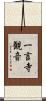 一言寺観音 Scroll