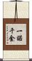 一諾千金 Scroll