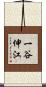 一谷伸江 Scroll