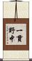 一貫野中 Scroll