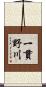 一貫野川 Scroll