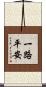 一路平安 Scroll