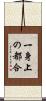 一身上の都合 Scroll