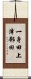 一身田上津部田 Scroll