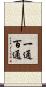 一通百通 Scroll