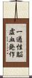 一過性脳虚血発作 Scroll