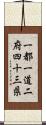 一都一道二府四十三県 Scroll