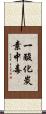 一酸化炭素中毒 Scroll