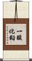 一酸化鉛 Scroll
