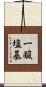 一酸塩基 Scroll