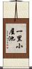 一里小屋池 Scroll