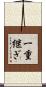 一重継ぎ Scroll