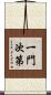 一門次第 Scroll