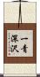 一青深沢 Scroll
