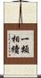 一類相續 Scroll