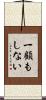 一顧もしない Scroll
