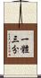 一體三分 Scroll
