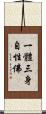 一體三身自性佛 Scroll