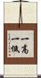 一高一低 Scroll