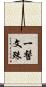 一髻文殊 Scroll