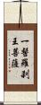 一髻羅刹王菩薩 Scroll