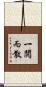 一鬨而散 Scroll