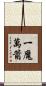 一魔萬箭 Scroll