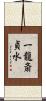 一龍斎貞水 Scroll