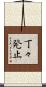 丁々発止 Scroll
