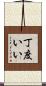 丁度いい Scroll