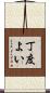 丁度よい Scroll