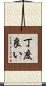 丁度良い Scroll