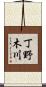 丁野木川 Scroll