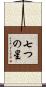 七つの星 Scroll