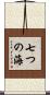 七つの海 Scroll