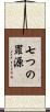 七つの罪源 Scroll
