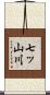 七ッ山川 Scroll