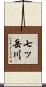 七ッ岳川 Scroll