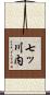七ッ川内 Scroll