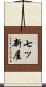 七ッ新屋 Scroll