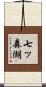 七ッ森湖 Scroll