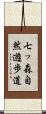 七ッ森自然遊歩道 Scroll