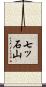 七ッ石山 Scroll