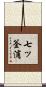 七ッ釜浦 Scroll