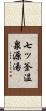 七ッ釜温泉源湯 Scroll