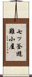 七ッ釜避難小屋 Scroll