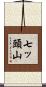 七ッ頭山 Scroll