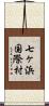 七ヶ浜国際村 Scroll